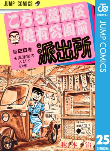 時代を感じる『こちら葛飾区亀有公園前派出所』の表紙全巻 (1-200巻